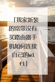 我家新装的宽带没有买路由器手机如何连接自己的wifi