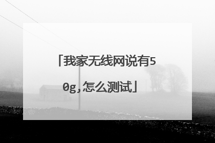我家无线网说有50g,怎么测试
