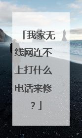 我家无线网连不上打什么电话来修?