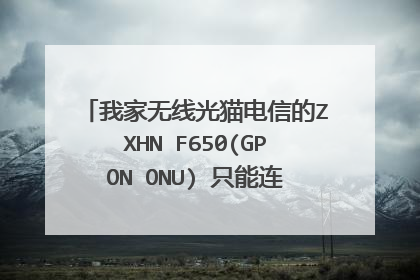 我家无线光猫电信的ZXHN F650(GPON ONU) 只能连接4个设备是为什么