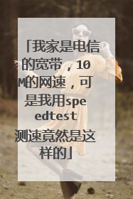 我家是电信的宽带，10M的网速，可是我用speedtest测速竟然是这样的