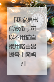 我家是电信宽带，可以不用猫直接用路由器拨号上网吗?
