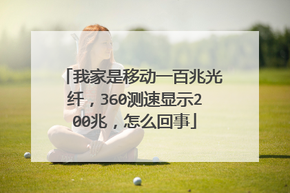 我家是移动一百兆光纤,360测速显示200兆,怎么回事