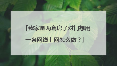 我家是两套房子对门想用一条网线上网怎么做?