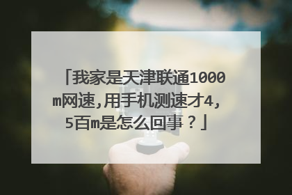 我家是天津联通1000m网速,用手机测速才4,5百m是怎么回事？