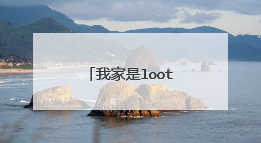 我家是lootom路由器,电脑连接的也是这个路由器,但是电脑不能上网提示受限制了,怎么办啊?