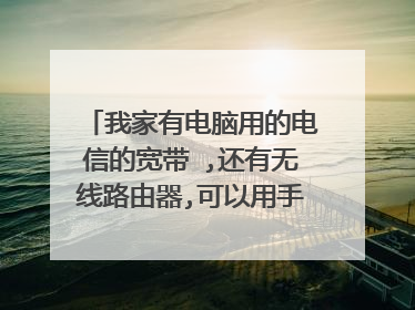 我家有电脑用的电信的宽带 ,还有无线路由器,可以用手机上网吗?还需要另外收费吗,不计算到手机流量了吧