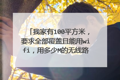 我家有100平方米，要求全部覆盖且能用wifi，用多少M的无线路由器比较经济实惠，能不能推荐几个？