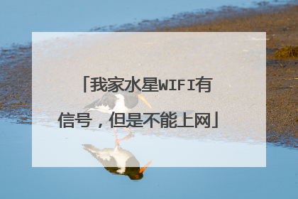 我家水星WIFI有信号，但是不能上网