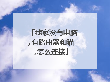 我家没有电脑,有路由器和猫,怎么连接