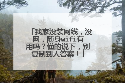我家没装网线，没网，随身wifi有用吗？懂的说下，别复制别人答案！