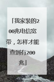 我家装的200兆电信宽带，怎样才能查到有200兆