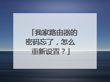 我家路由器的密码忘了,怎么重新设置?
