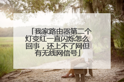 我家路由器第二个灯变红一直闪烁怎么回事，还上不了网但有无线网信号
