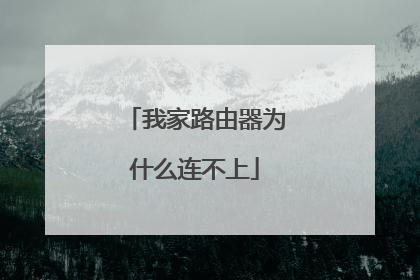 我家路由器为什么连不上
