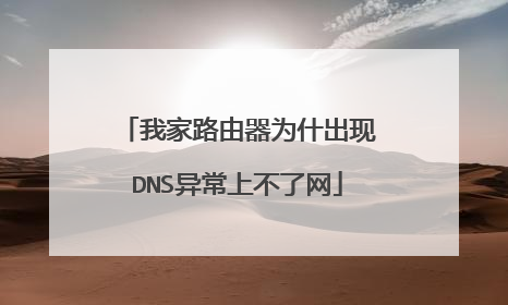 我家路由器为什出现DNS异常上不了网
