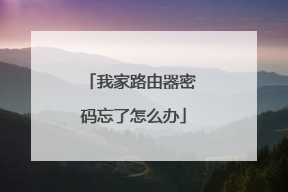 我家路由器密码忘了怎么办