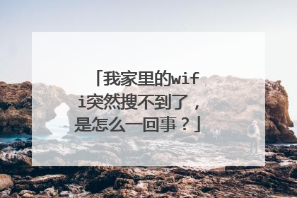 我家里的wifi突然搜不到了，是怎么一回事？