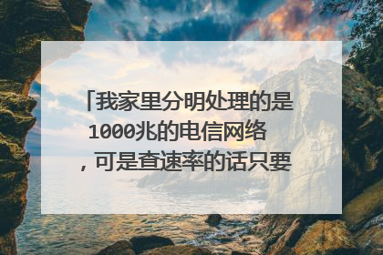 我家里分明处理的是1000兆的电信网络，可是查速率的话只要200兆怎样回事？