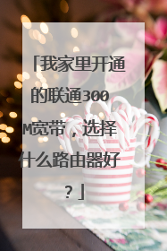 我家里开通的联通300M宽带，选择什么路由器好？