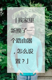 我家里新换了一个路由器，怎么设置？