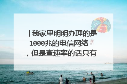我家里明明办理的是1000兆的电信网络，但是查速率的话只有200兆怎么回事？
