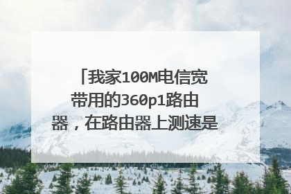我家100M电信宽带用的360p1路由器,在路由器上测速是100M,电脑链接无线测速只有20M求大神解答怎么回事?
