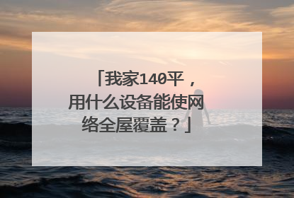 我家140平,用什么设备能使网络全屋覆盖?