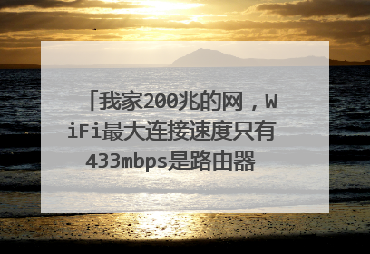 我家200兆的网，WiFi最大连接速度只有433mbps是路由器的问题吗？正常多少?