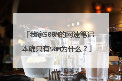 我家500M的网速笔记本确只有50M为什么？