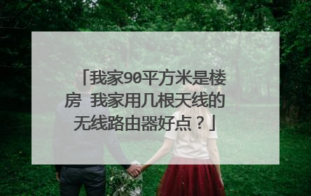 我家90平方米是楼房 我家用几根天线的无线路由器好点？