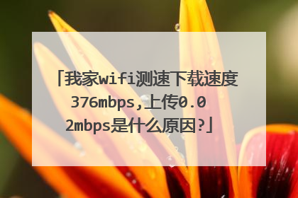 我家wifi测速下载速度376mbps,上传0.02mbps是什么原因?