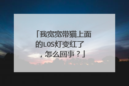我宽宽带猫上面的LOS灯变红了,怎么回事?