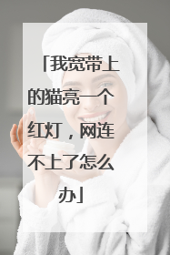 我宽带上的猫亮一个红灯,网连不上了怎么办