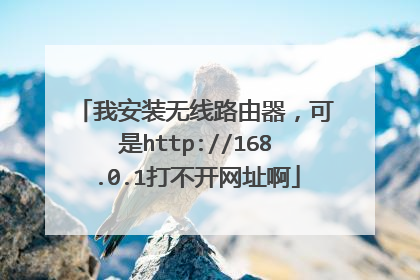 我安装无线路由器,可是http://168.0.1打不开网址啊