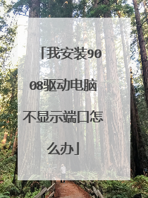 我安装9008驱动电脑不显示端口怎么办