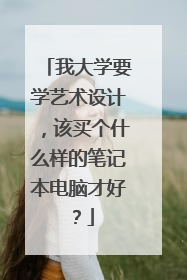 我大学要学艺术设计,该买个什么样的笔记本电脑才好?