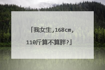 我女生,168cm,110斤算不算胖?