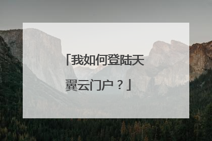 我如何登陆天翼云门户？