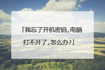 我忘了开机密码,电脑打不开了,怎么办?