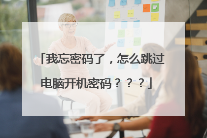 我忘密码了,怎么跳过电脑开机密码???