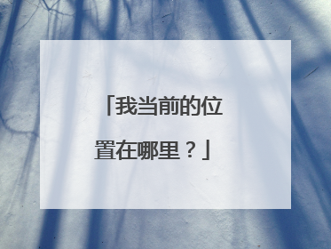 我当前的位置在哪里？
