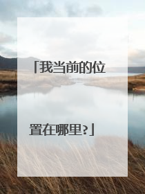 我当前的位置在哪里?