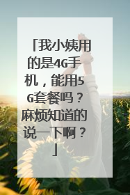 我小姨用的是4G手机，能用5G套餐吗？麻烦知道的说一下啊？