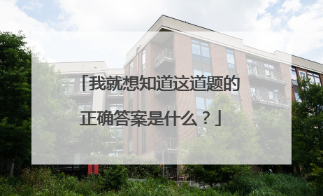 我就想知道这道题的正确答案是什么?