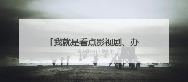 我就是看点影视剧、办公,用珠江宽频200M的宽带,可以吗?