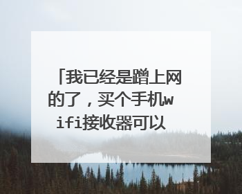 我已经是蹭上网的了,买个手机wifi接收器可以也蹭网吗,wifi接收器具体是什么怎么用?
