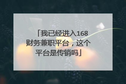 我已经进入168财务兼职平台，这个平台是传销吗