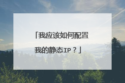 我应该如何配置我的静态IP?