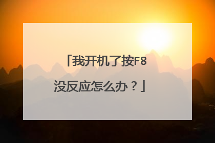 我开机了按F8没反应怎么办？